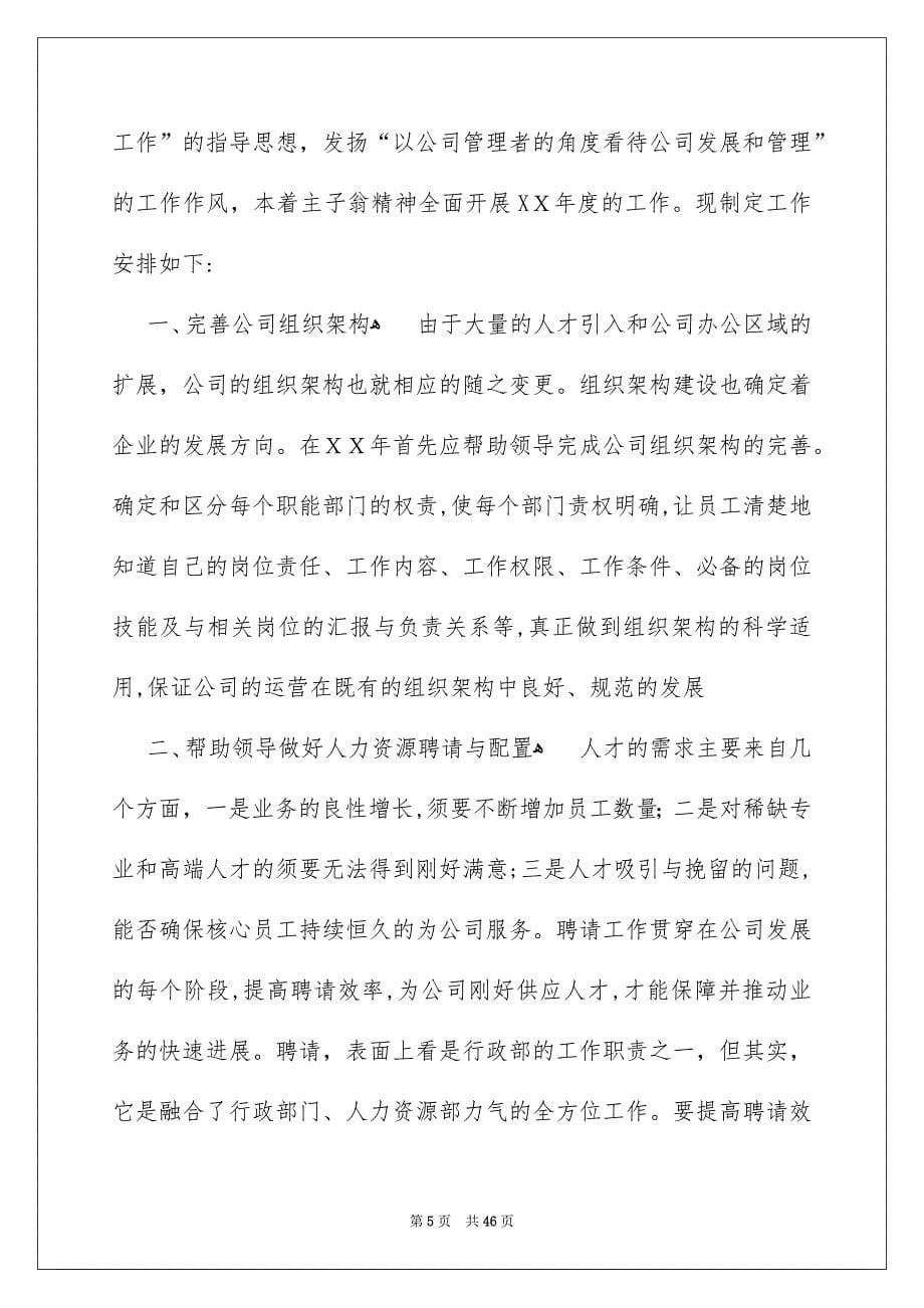 公司行政个人工作计划_第5页