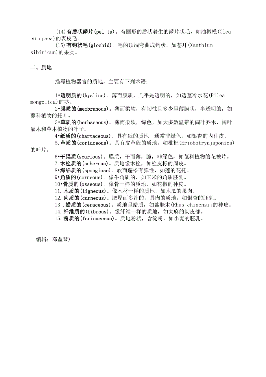 被子植物的分类——附属器官、质地及被毛_第3页