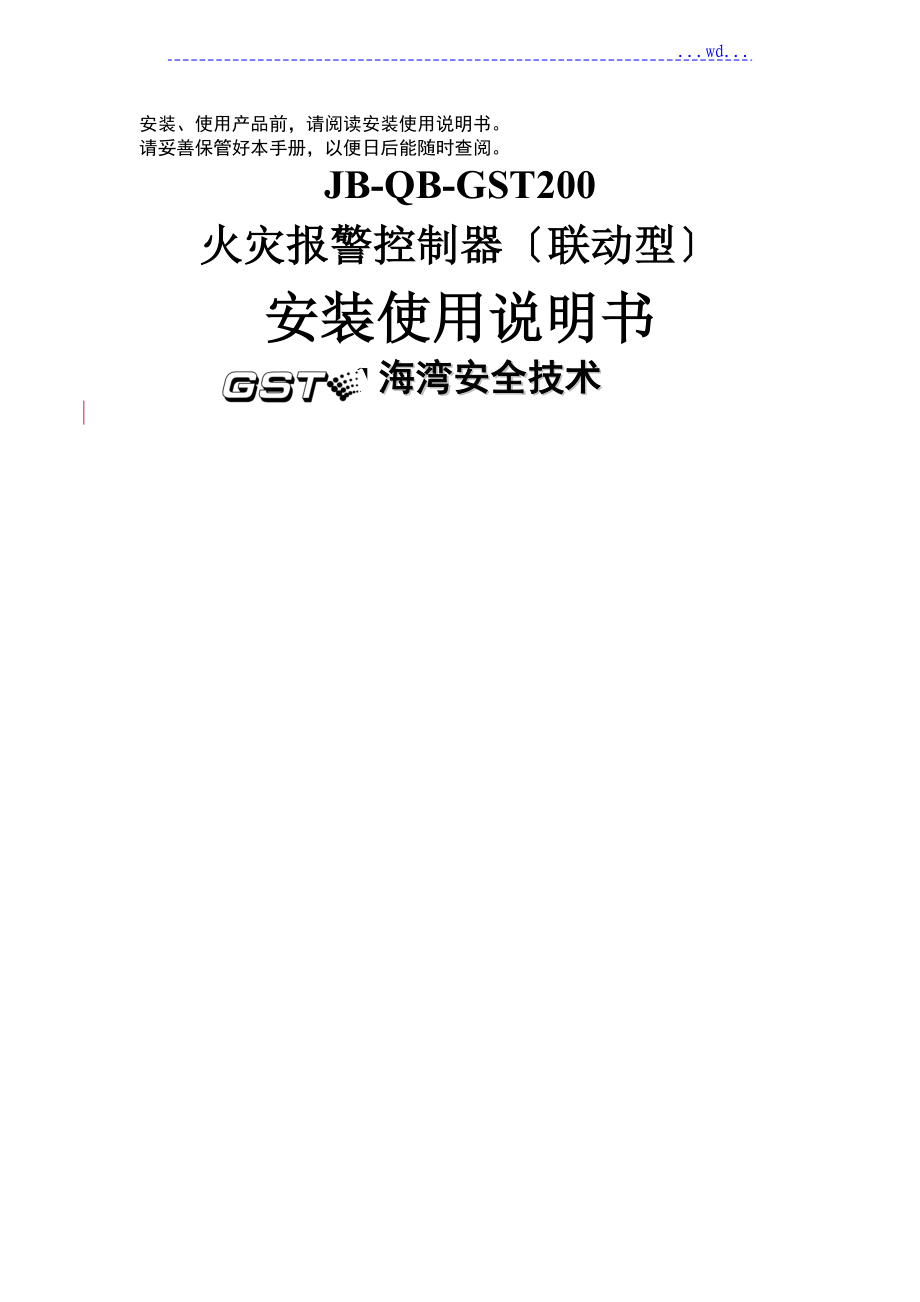 火灾报警控制设置[联动型]安装使用说明书模板_第1页