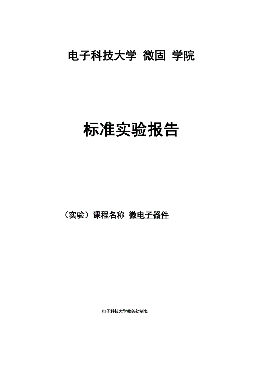 微电子器件试验-二极管高低温特性测试及分析_第1页