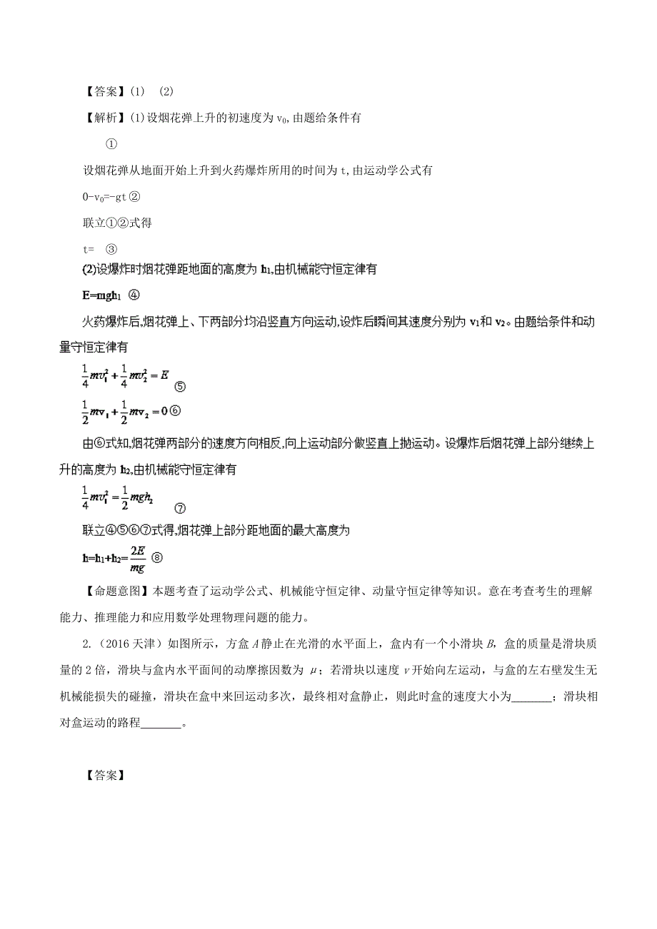 2022年高考物理总复习 专题10 弹性碰撞和非弹性碰撞精准导航学案_第2页