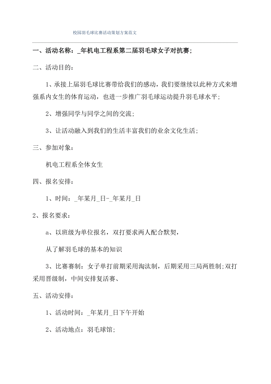 校园羽毛球比赛活动策划方案范文_第1页