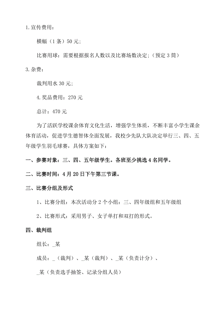 校园羽毛球比赛活动策划方案范文_第3页