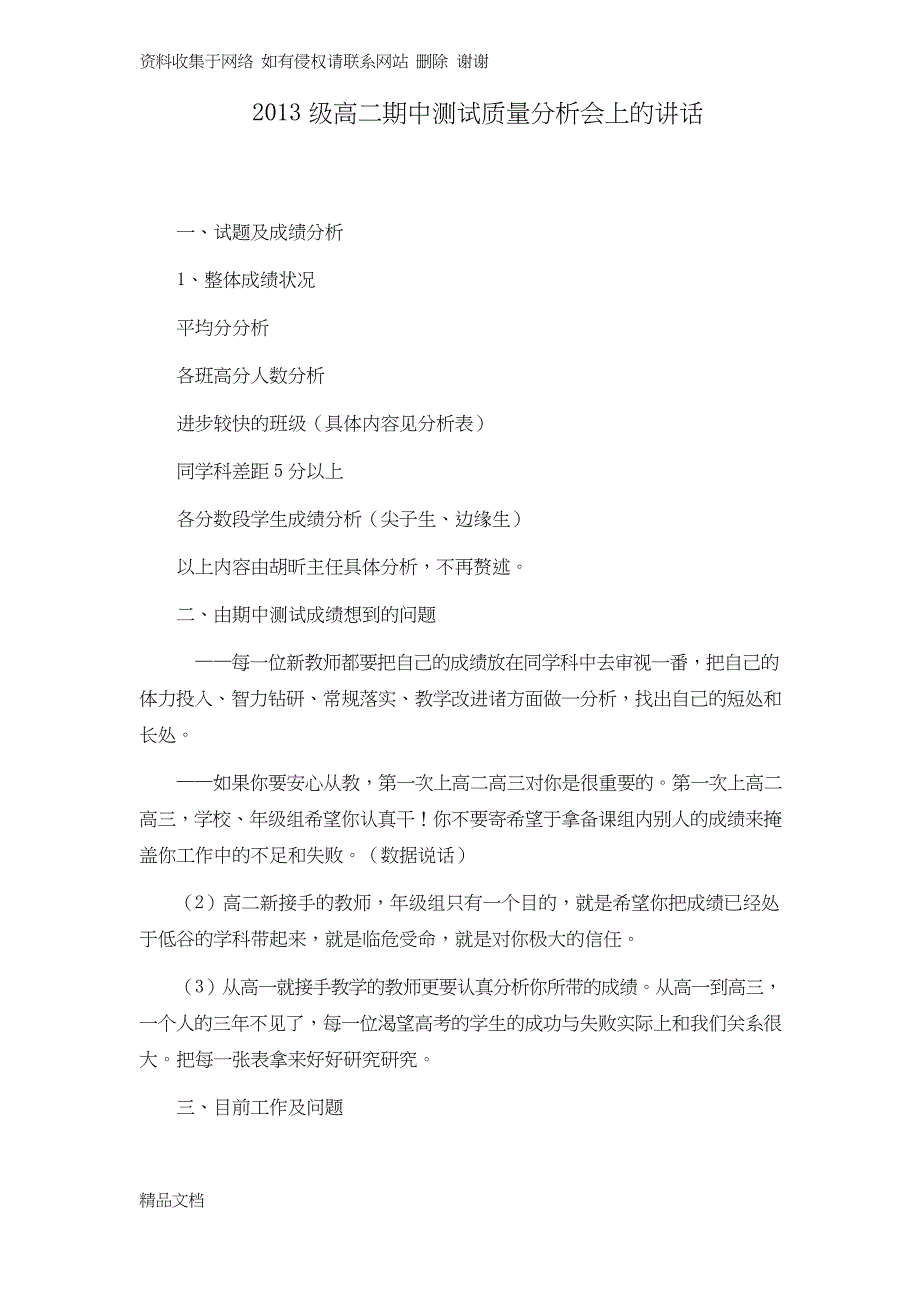 级高二期中测试质量分析会上的讲话_第1页