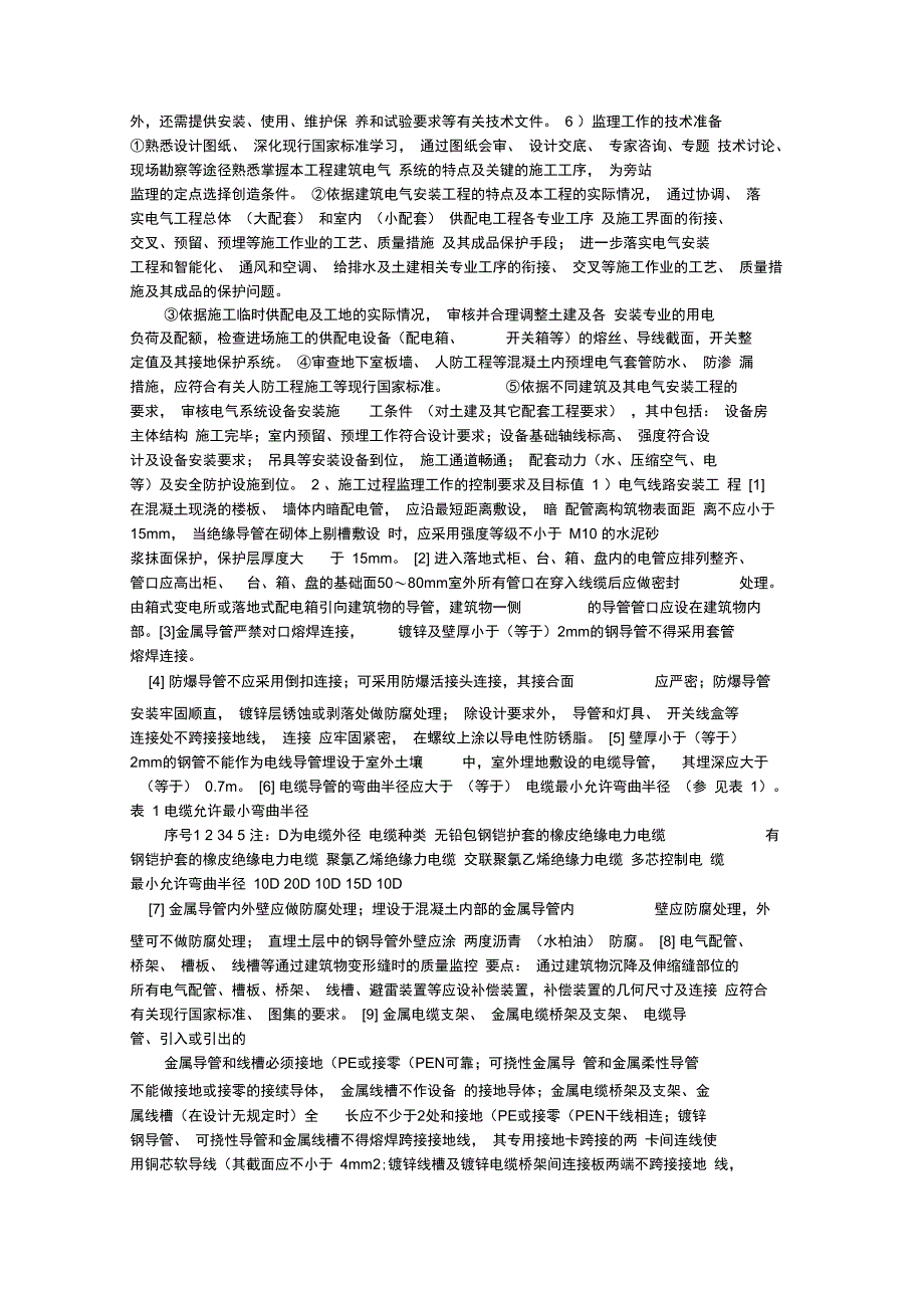 西安长庆坊高层住宅电气工程监理实施细则_第3页