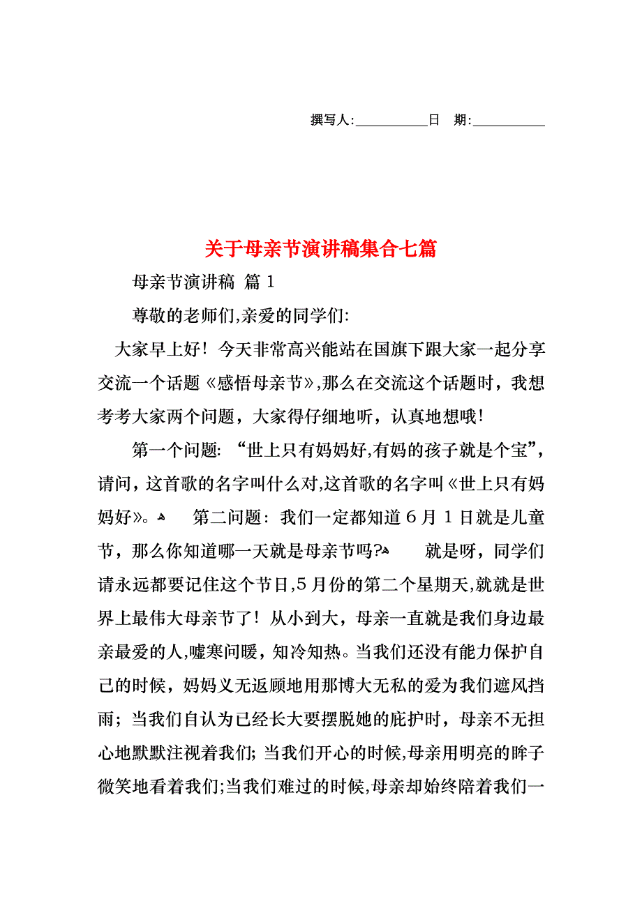 关于母亲节演讲稿集合七篇_第1页