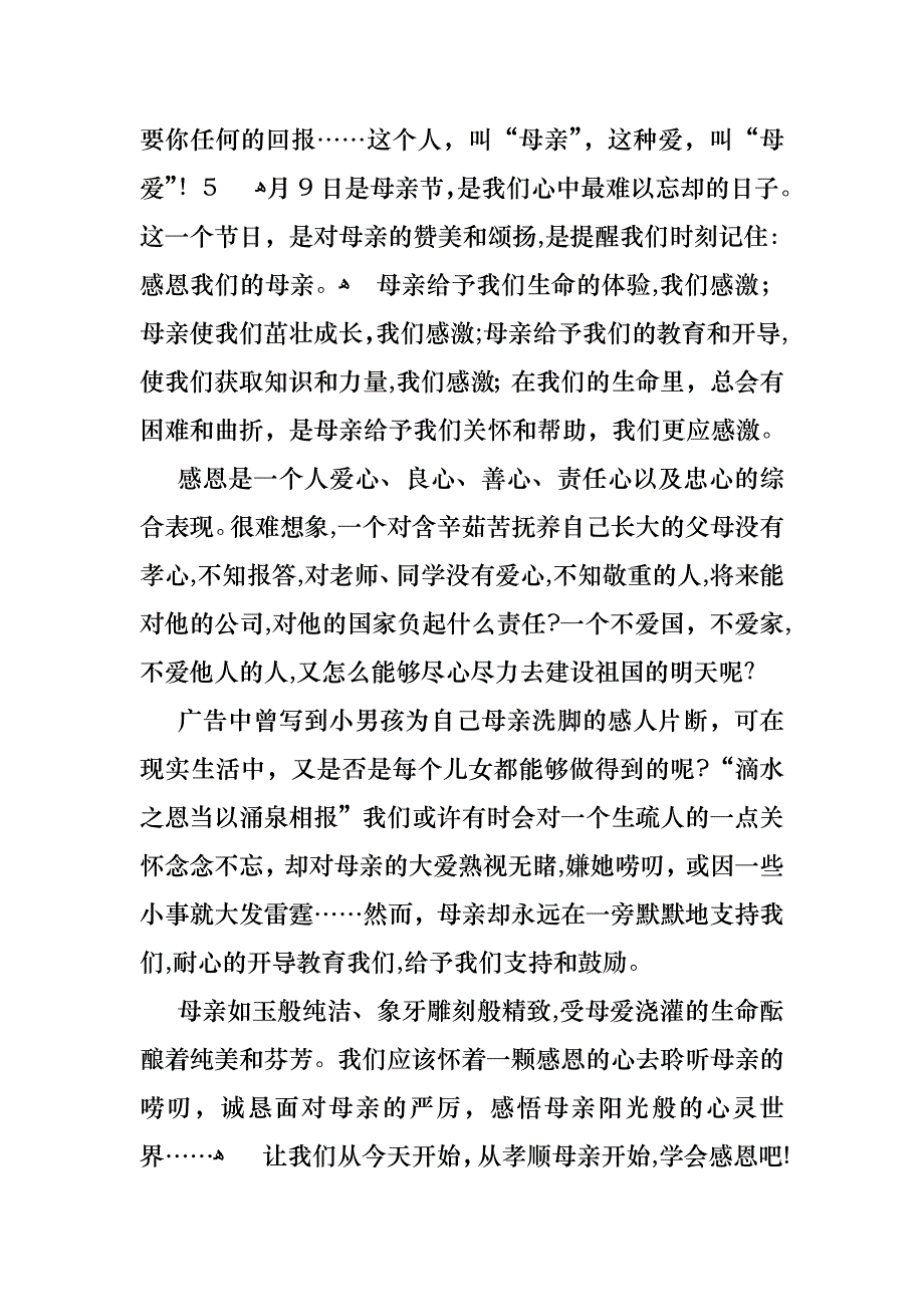 关于母亲节演讲稿集合七篇_第3页