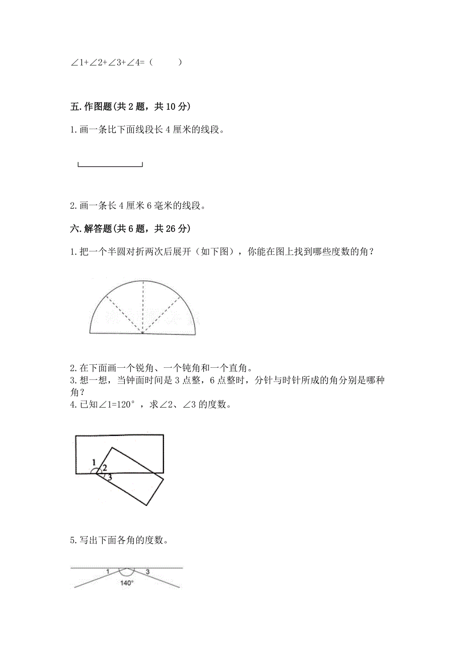 人教版四年级上册数学第三单元《角的度量》测试卷附答案解析.docx_第4页