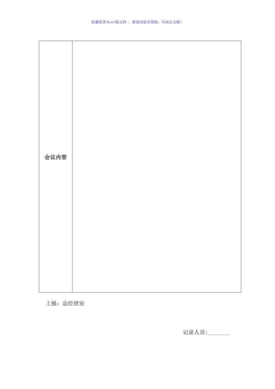 会议纪要模板word模板(空白表)Word版_第2页