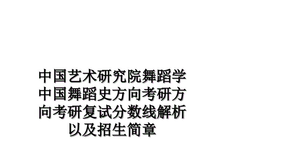 中国艺术研究院舞蹈学中国舞蹈史方向考研方向考研复试分数线解析以及招生简章_第1页