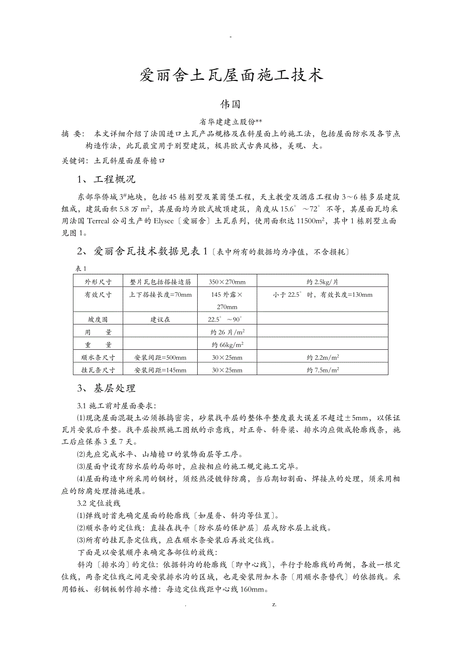 陶土瓦屋面施工技术_第1页