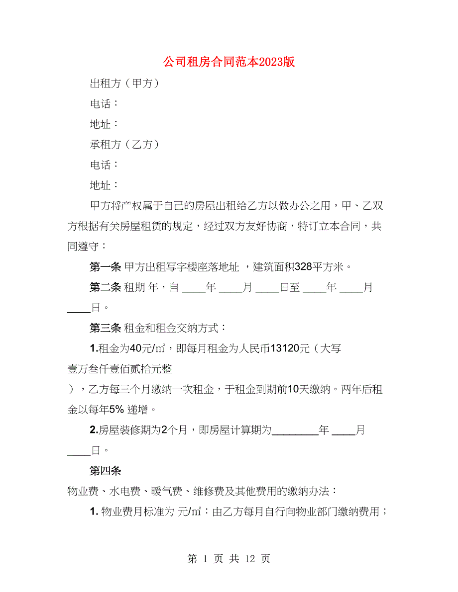 公司租房合同范本2023版（4篇）_第1页