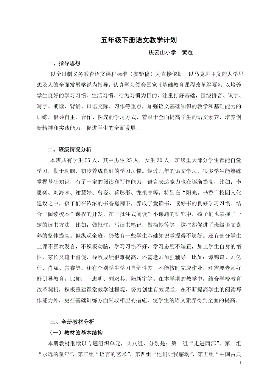 五年级下册语文教学计划黄暄.doc_第1页