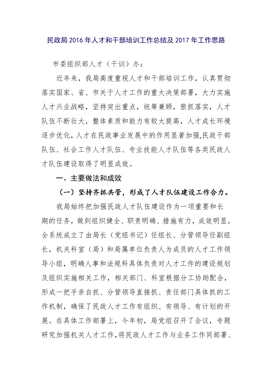 民政局2016年人才和干部培训工作总结及2017年工作思路_第1页