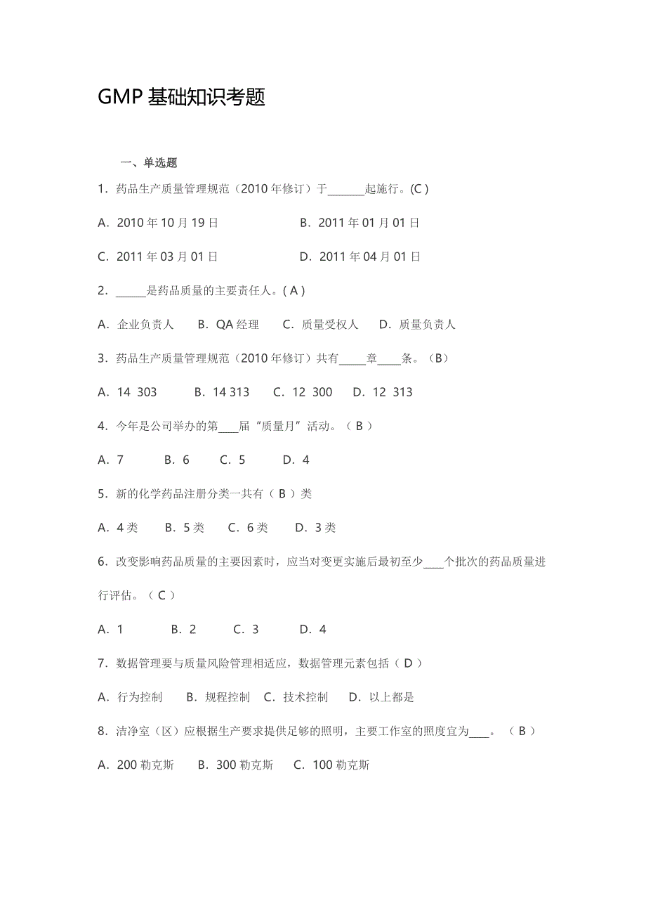 GMP基础知识考题.docx_第1页