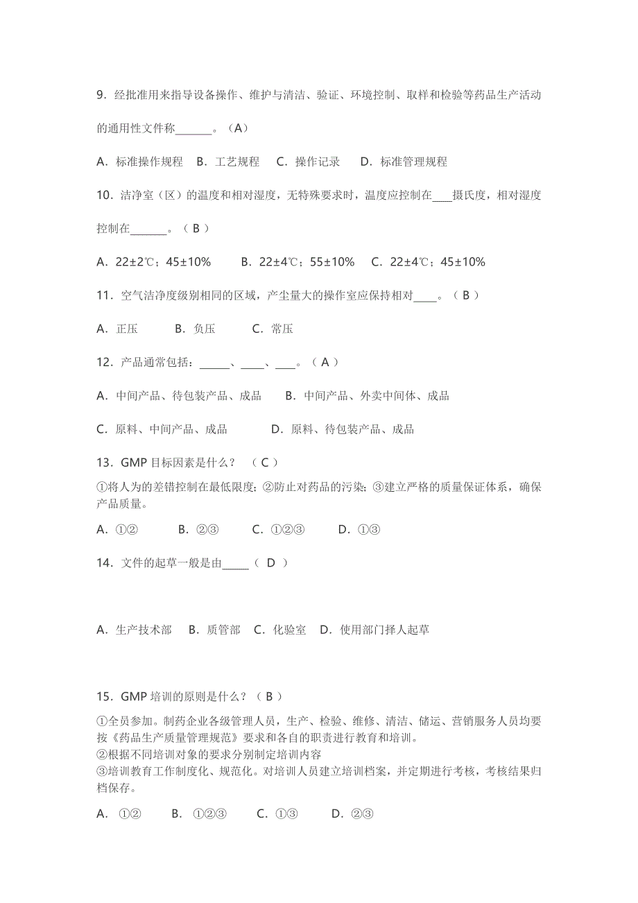 GMP基础知识考题.docx_第2页