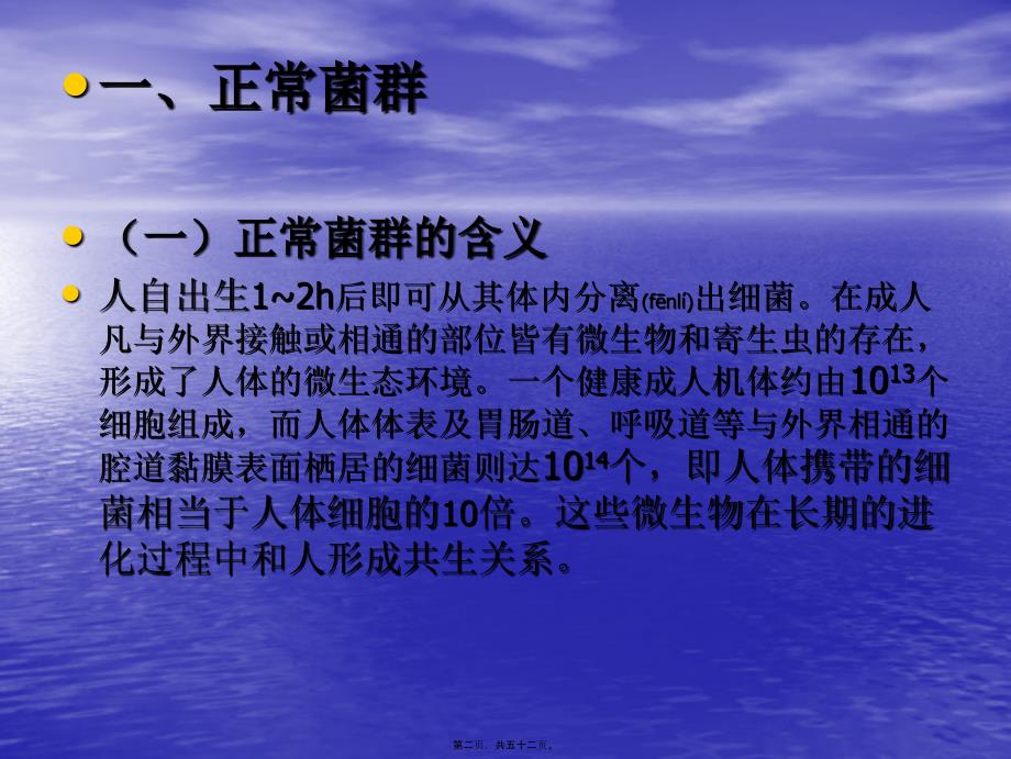 医学专题—正常微生态系及感染35905_第2页