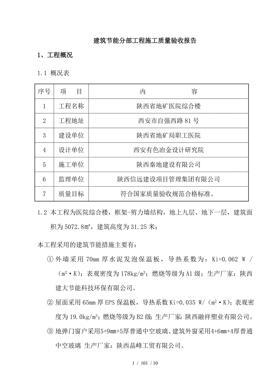 建筑节能分部工程施工质量验收自评报告_第1页