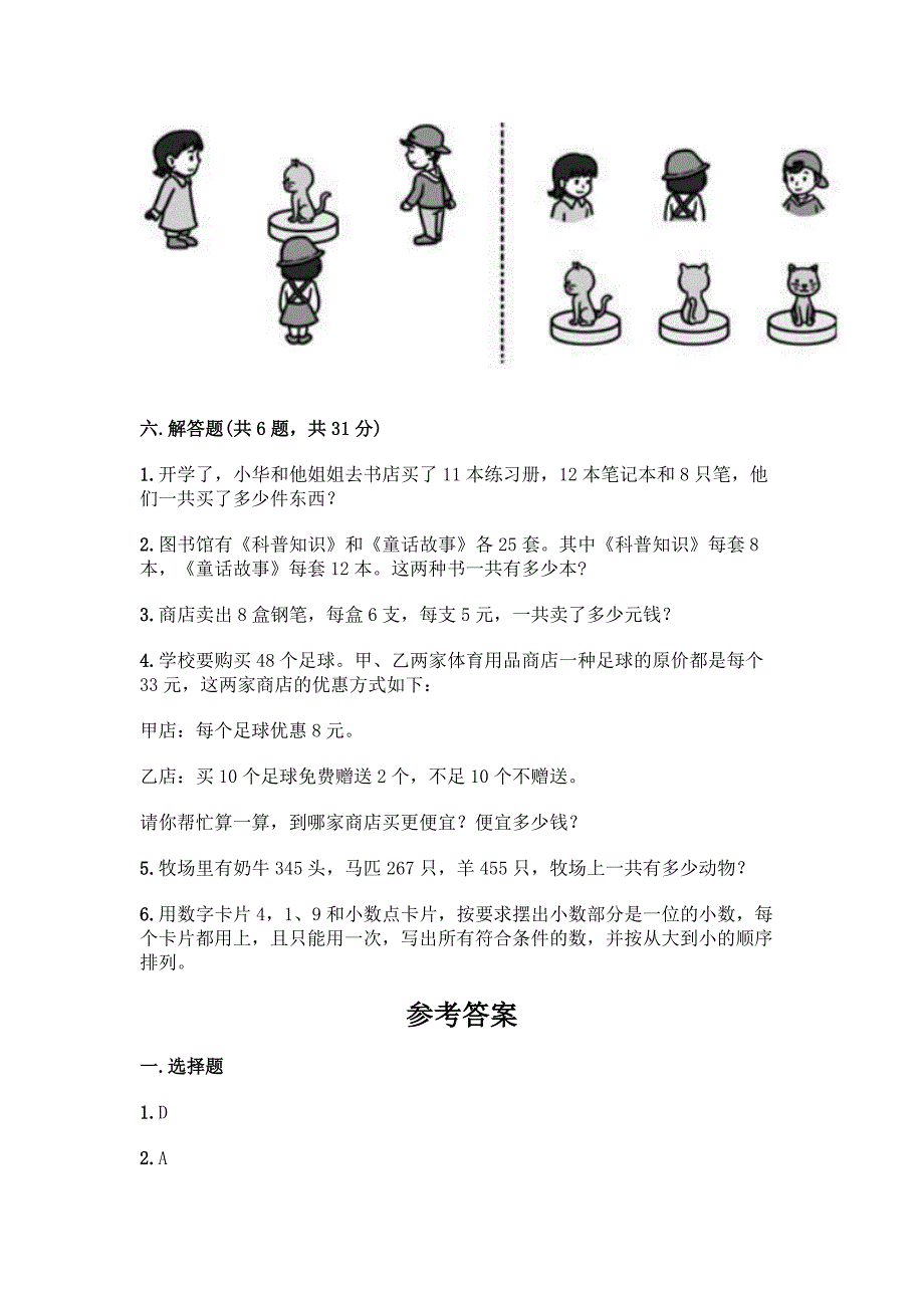 2022春期四年级下册数学-期中检测题【黄金题型】.docx_第4页