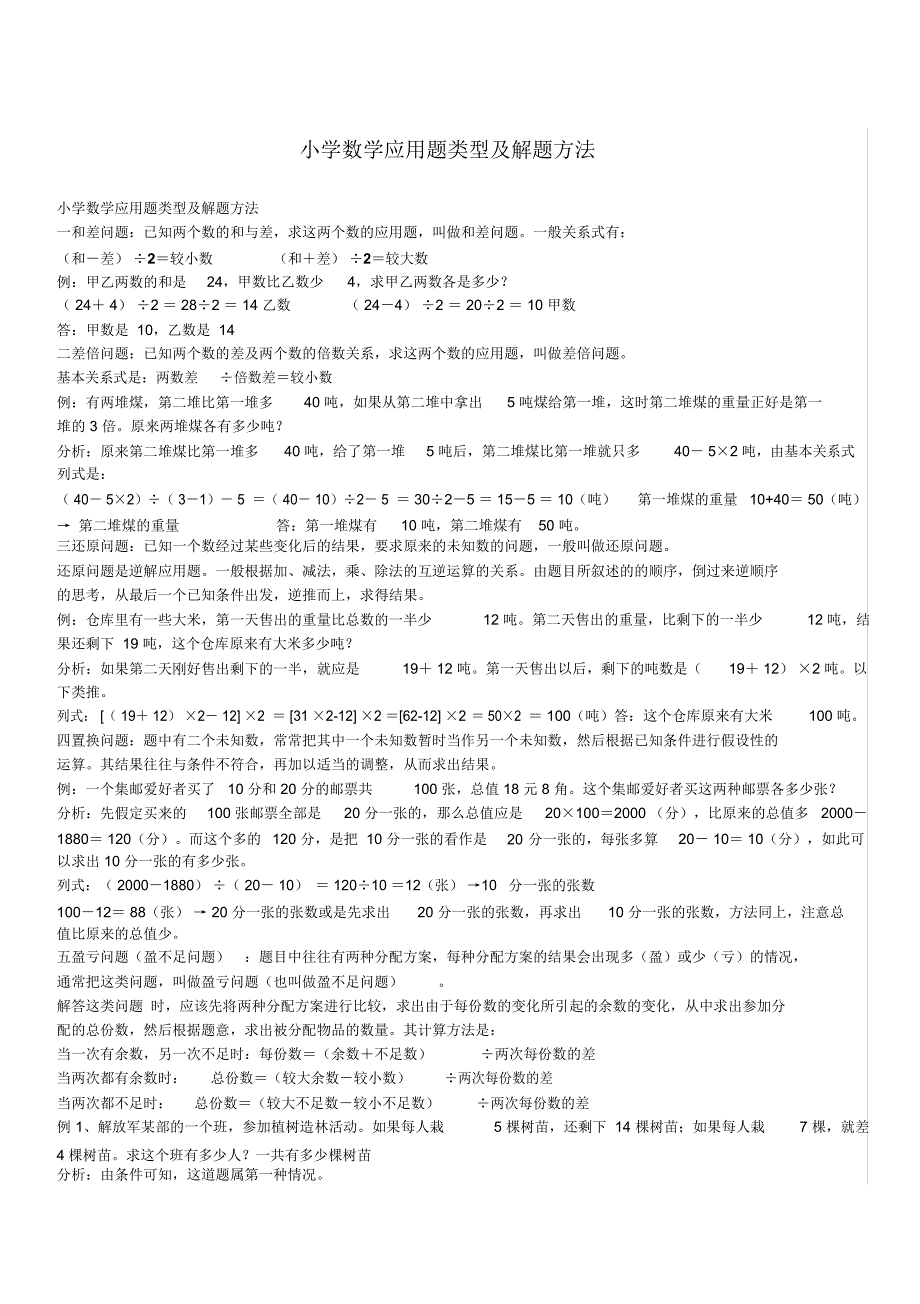 (完整word版)小学数学应用题类型及解题方法(word文档良心出品)_第1页
