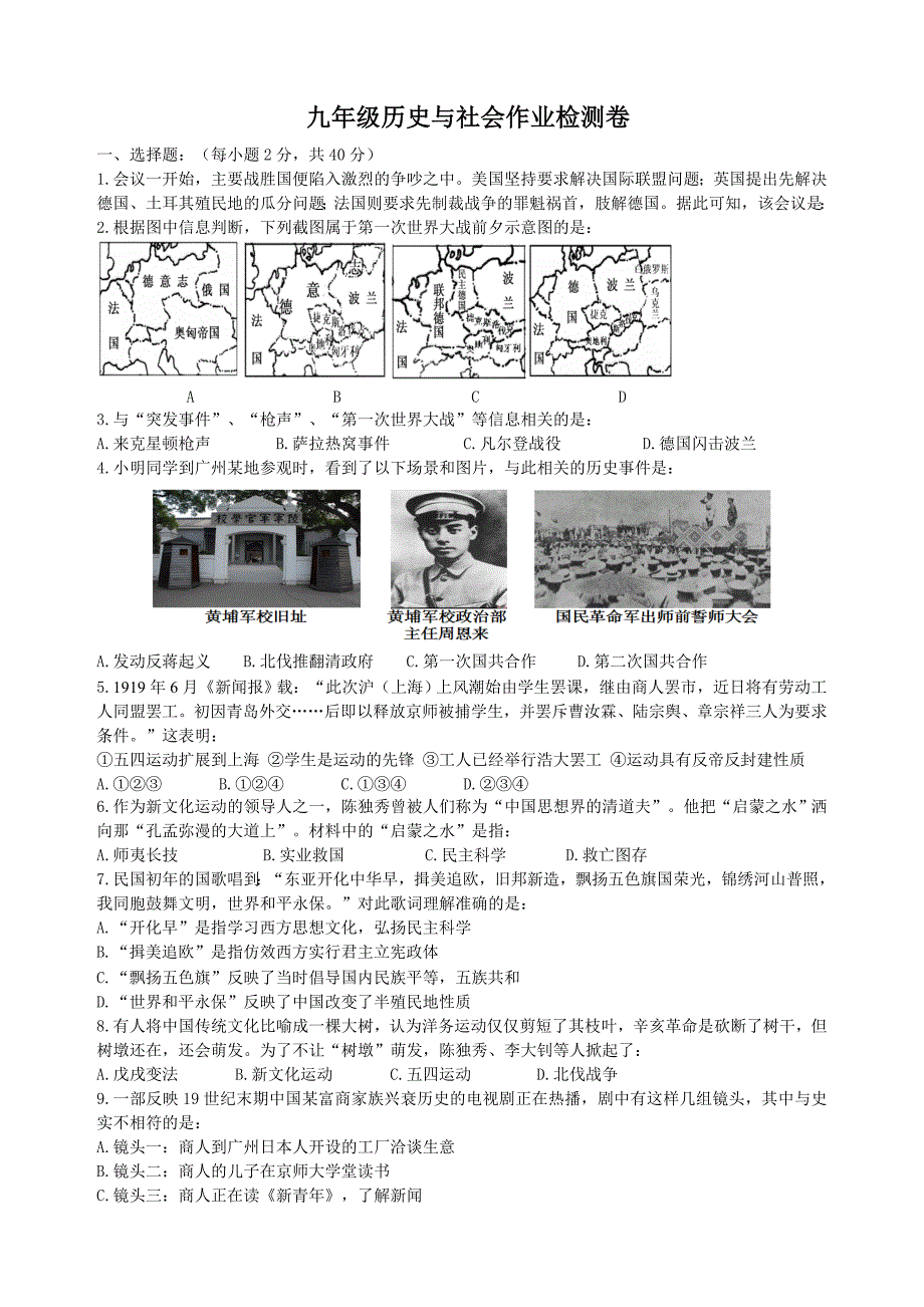 九年级历史与社会作业检测卷_第1页