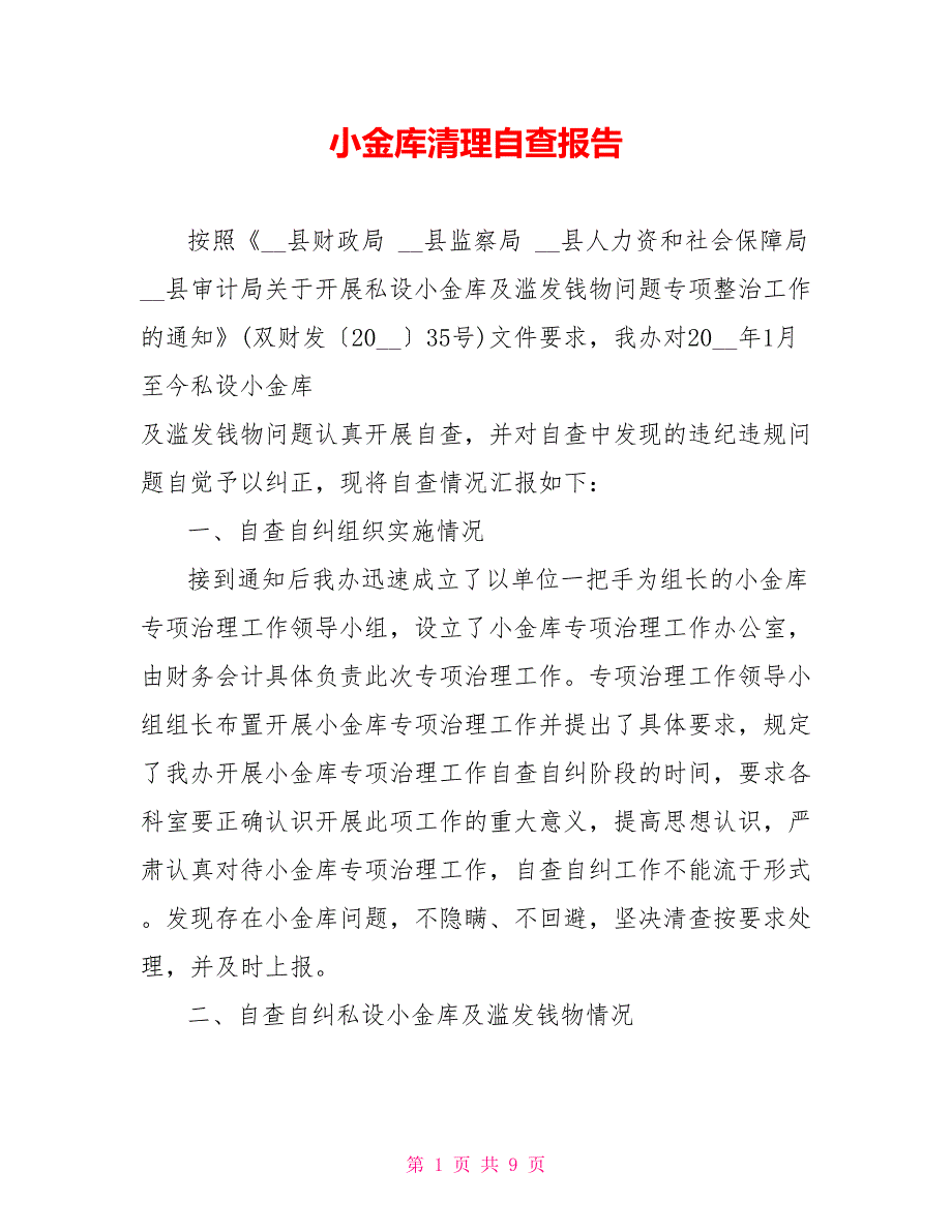 小金库清理自查报告.doc_第1页