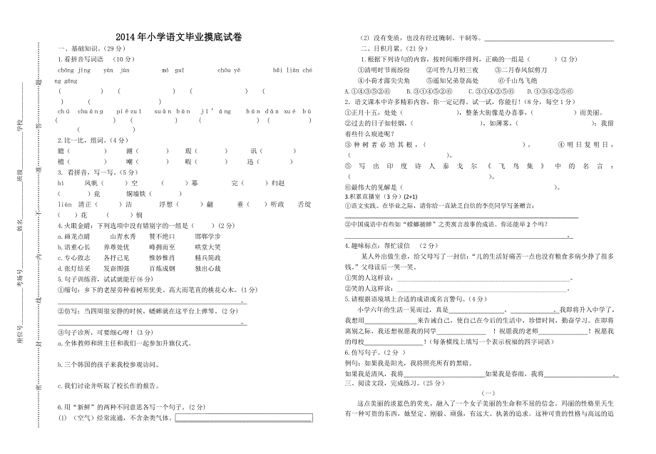 2014年六年级语文摸底试卷(3)我校出题_第1页