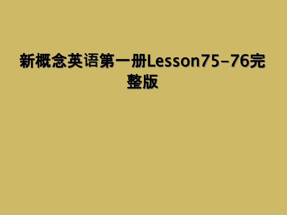 新概念英语第一册Lesson7576完整版2_第1页