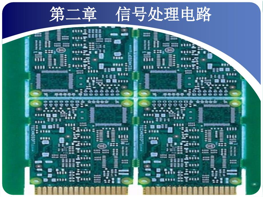 信号处理电路PPT课件_第1页