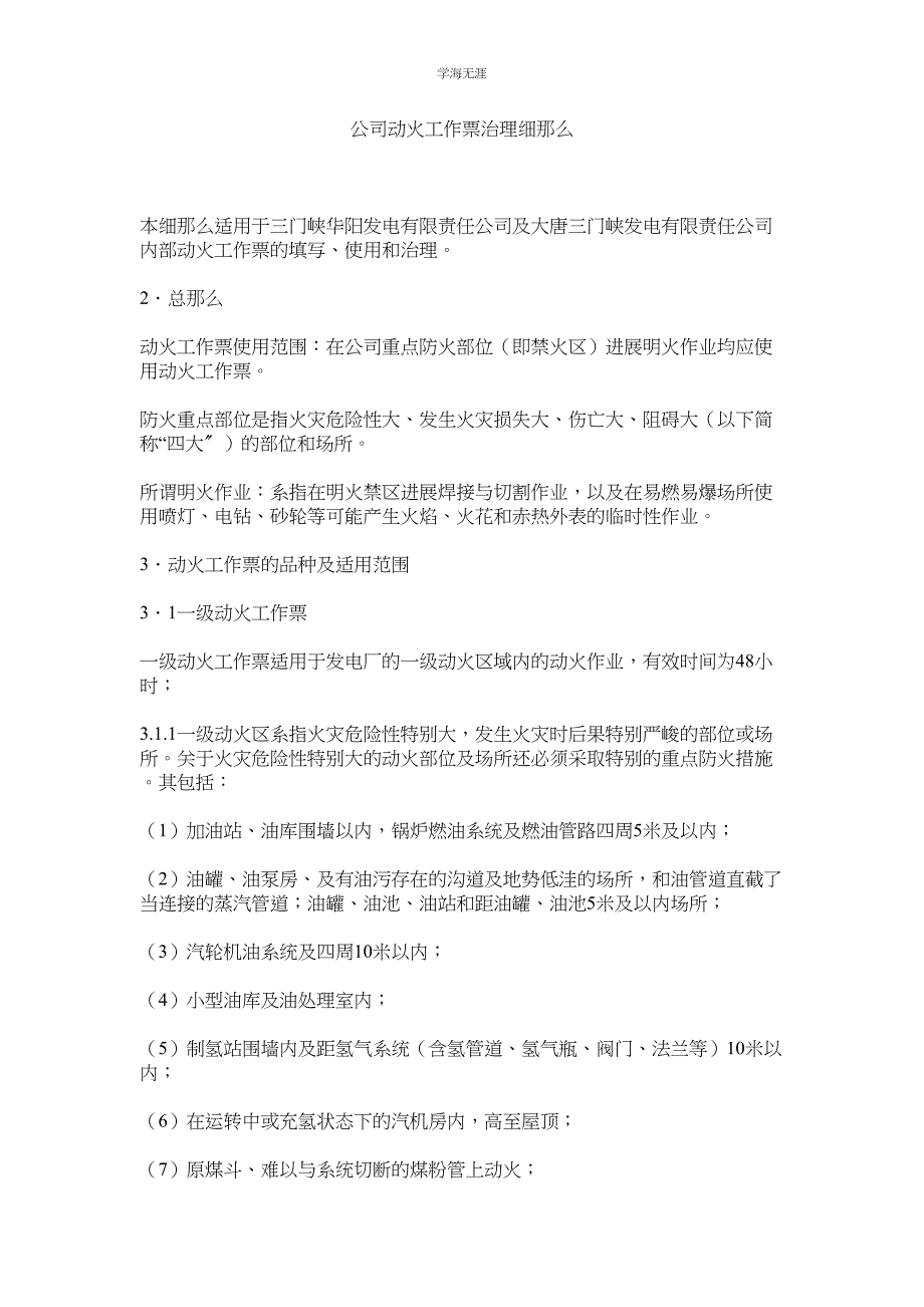 2023年公司动火工作票管理细则.docx_第1页
