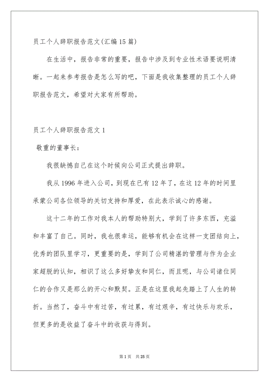 员工个人辞职报告范文汇编15篇_第1页