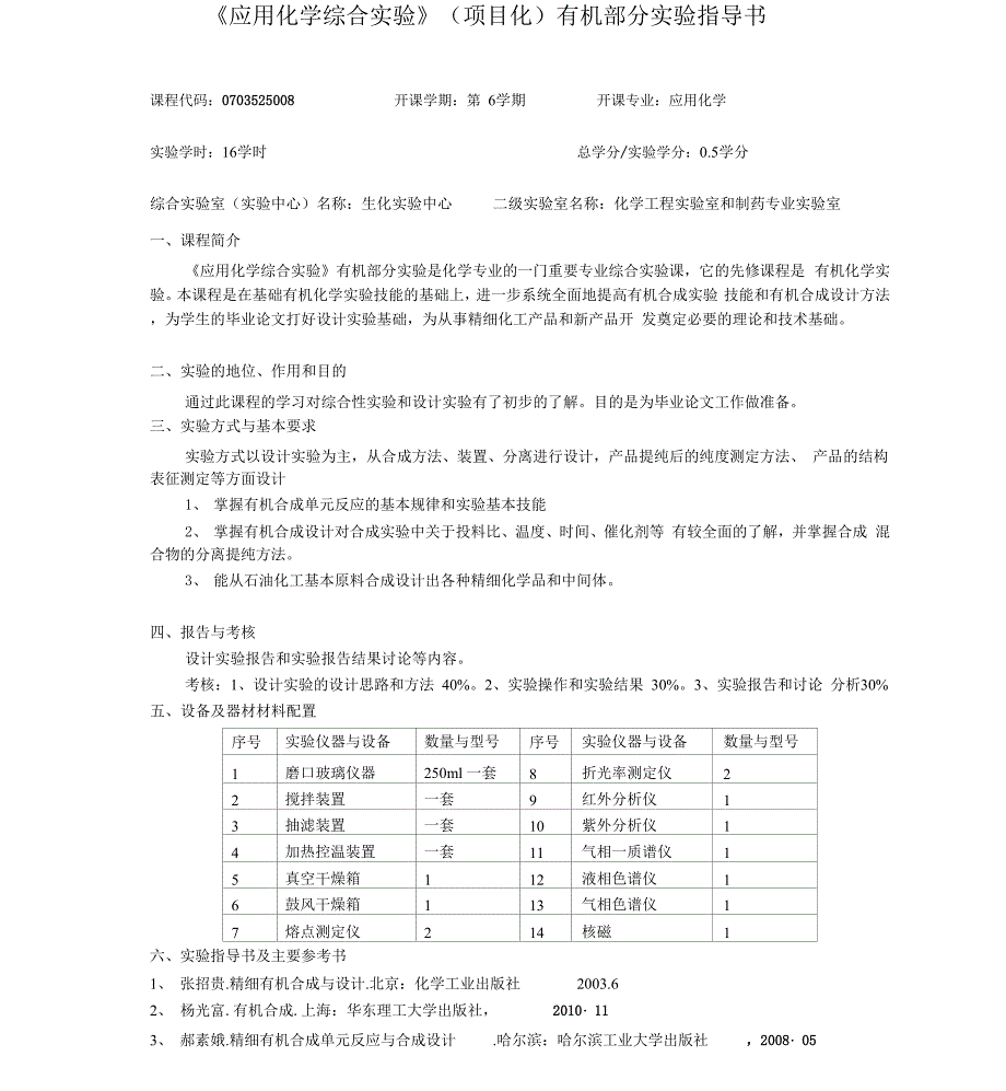 4-苄氧基乙酰苯胺的设计合成及表征指导书_第1页