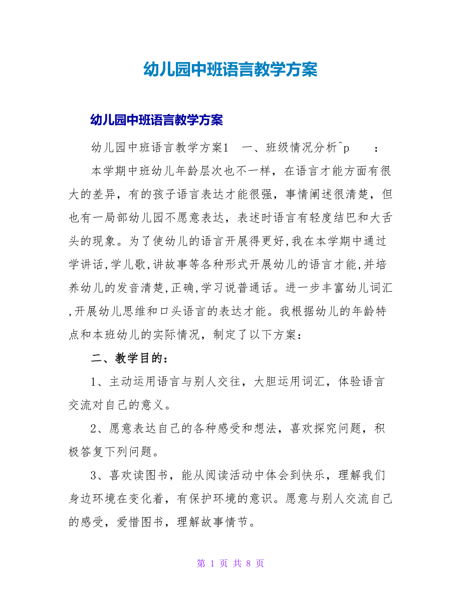 幼儿园中班语言教学计划_1.doc_第1页