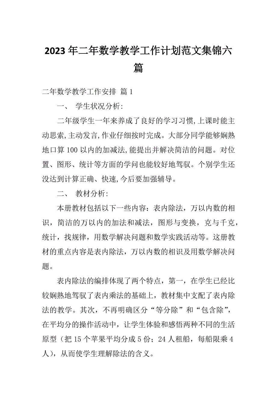 2023年二年数学教学工作计划范文集锦六篇_第1页