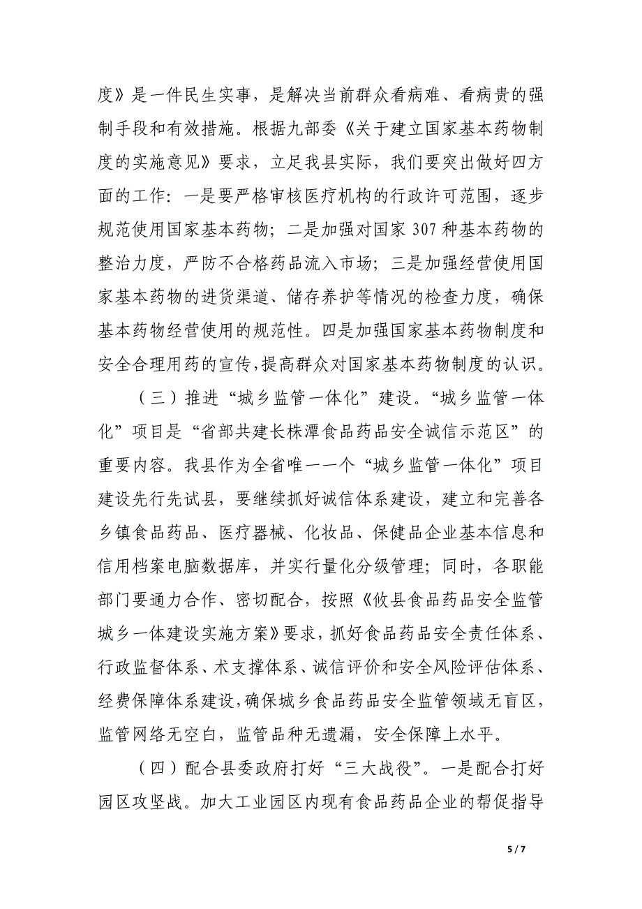 食药安全工作大会领导发言稿.docx_第5页