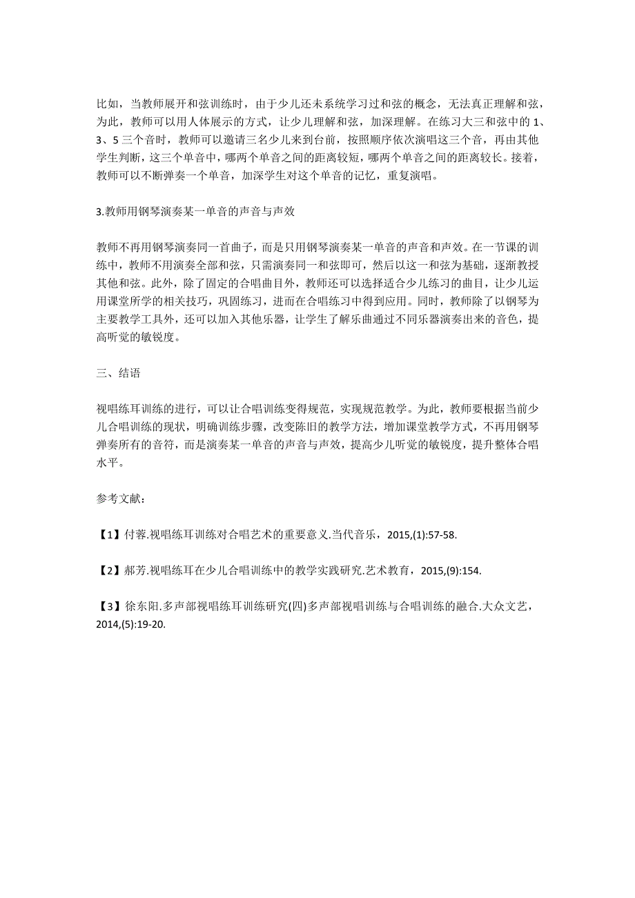 在少儿合唱训练中视唱练耳的应用研究_第3页