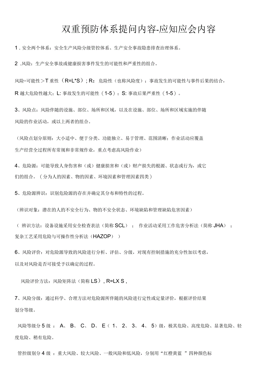 双重预防体系应知应会内容_第1页