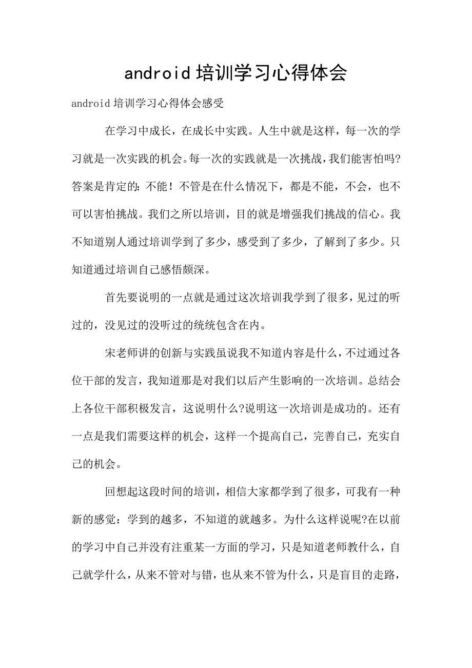 android培训学习心得体会.doc_第1页