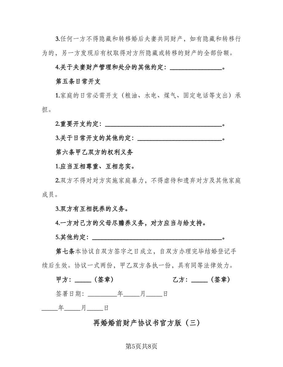 再婚婚前财产协议书官方版（三篇）.doc_第5页