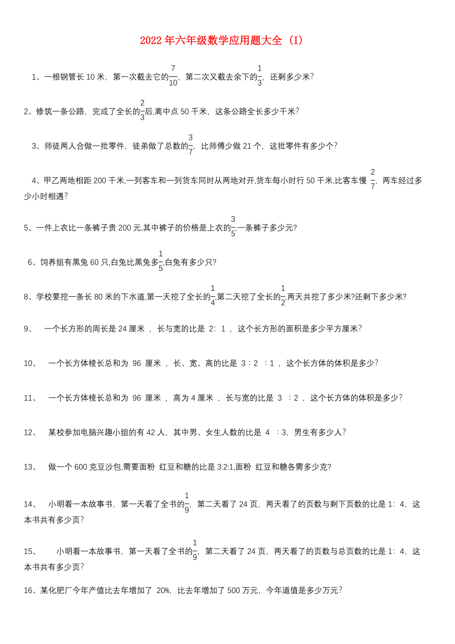 2022年六年级数学应用题大全 (I)_第1页