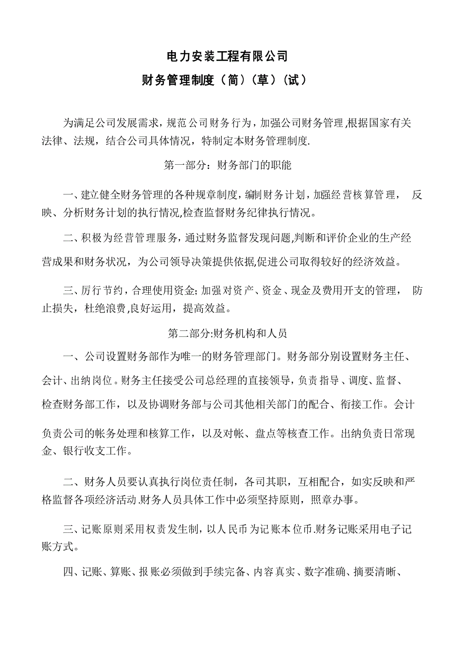 电力安装工程公司财务管理制度_第1页