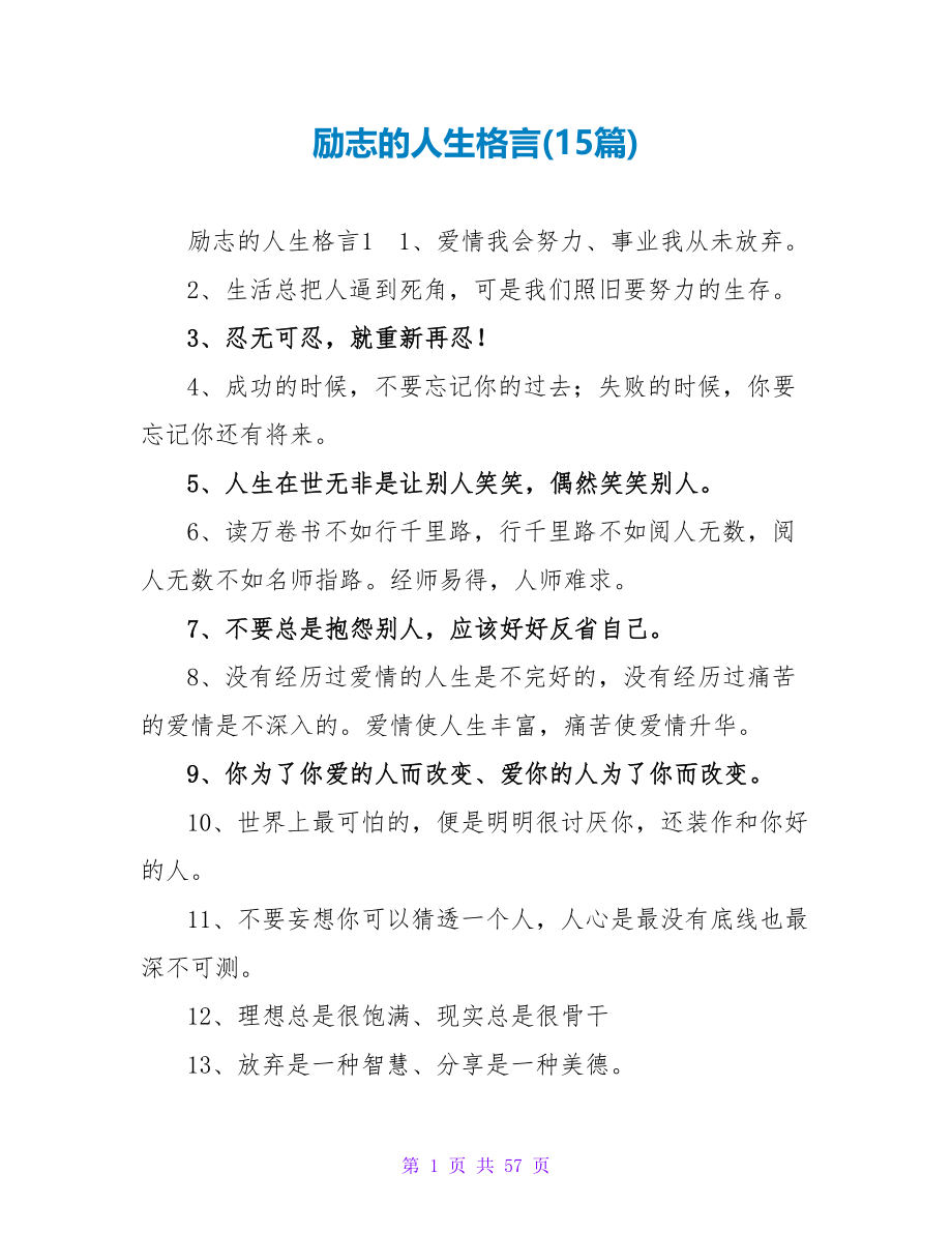 励志的人生格言(15篇).doc_第1页