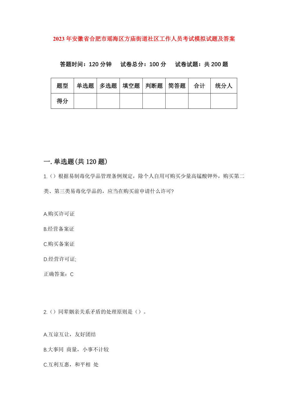 2023年安徽省合肥市瑶海区方庙街道社区工作人员考试模拟试题及答案_第1页