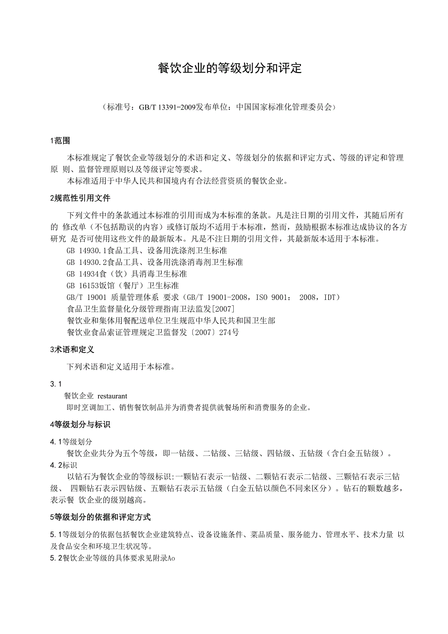 餐饮企业的等级划分和评定_第1页