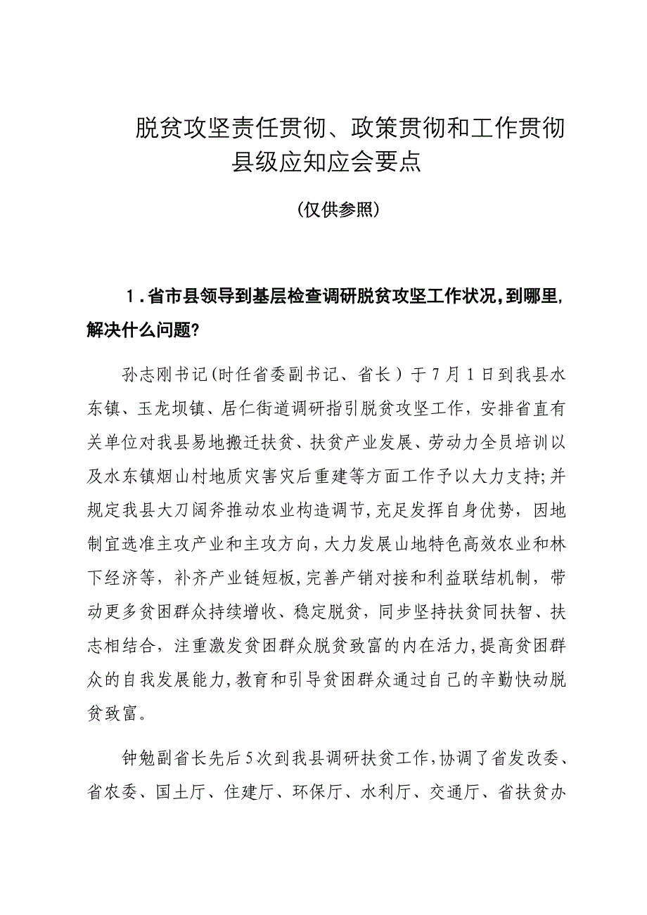 脱贫攻坚责任落实、政策落实和工作落实应知应会要点-(县级最新)_第1页