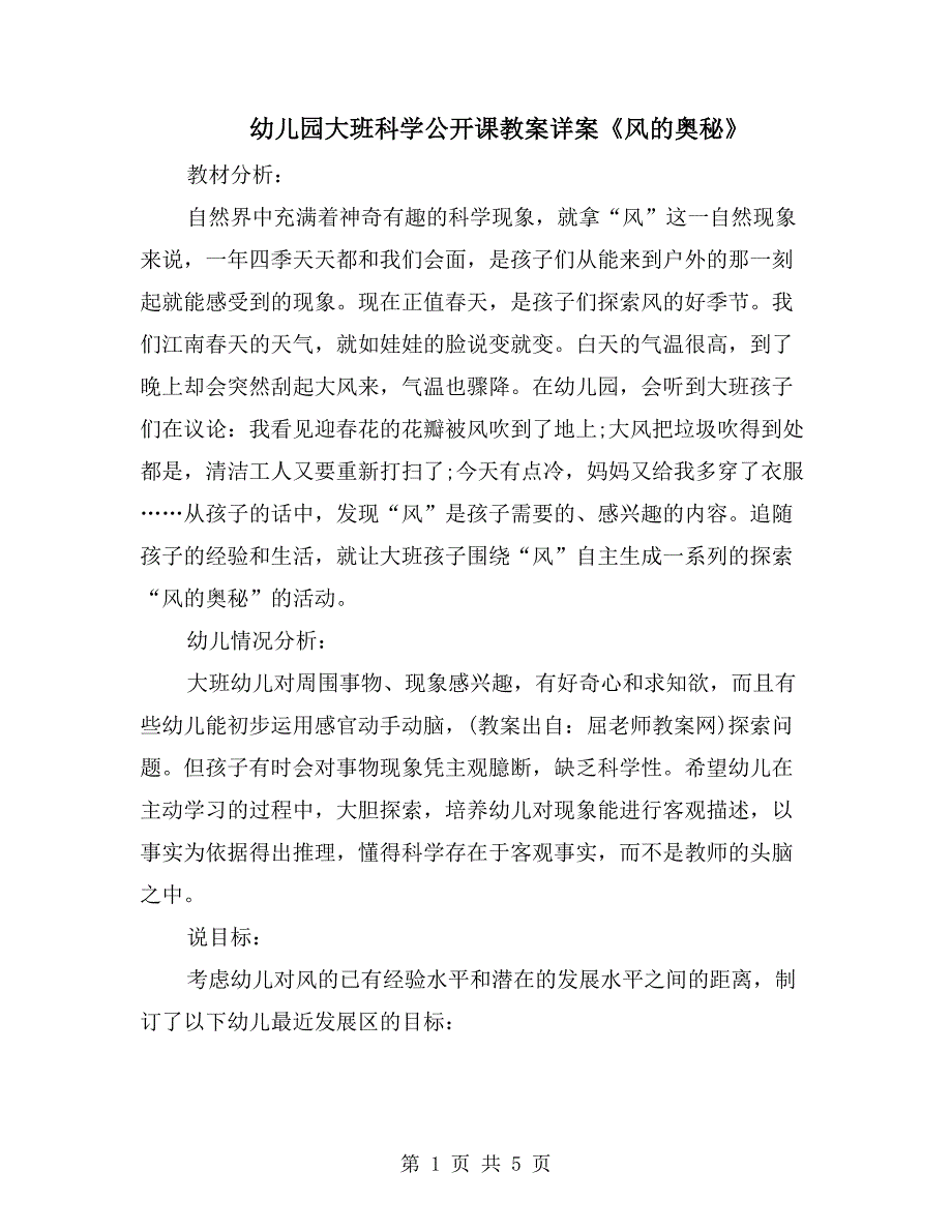 幼儿园大班科学公开课教案详案《风的奥秘》_第1页