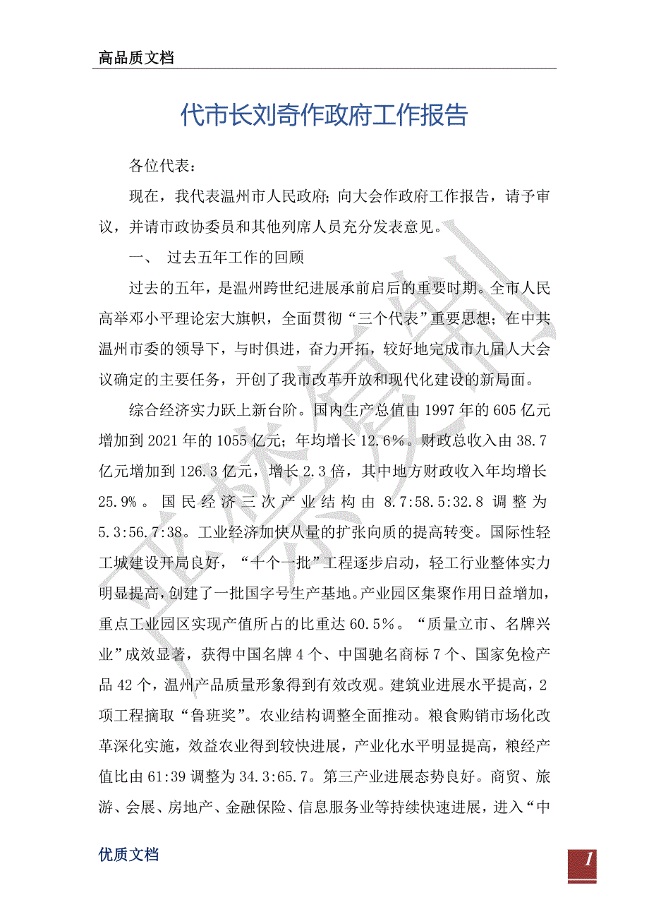 代市长刘奇作政府工作报告_1-_第1页