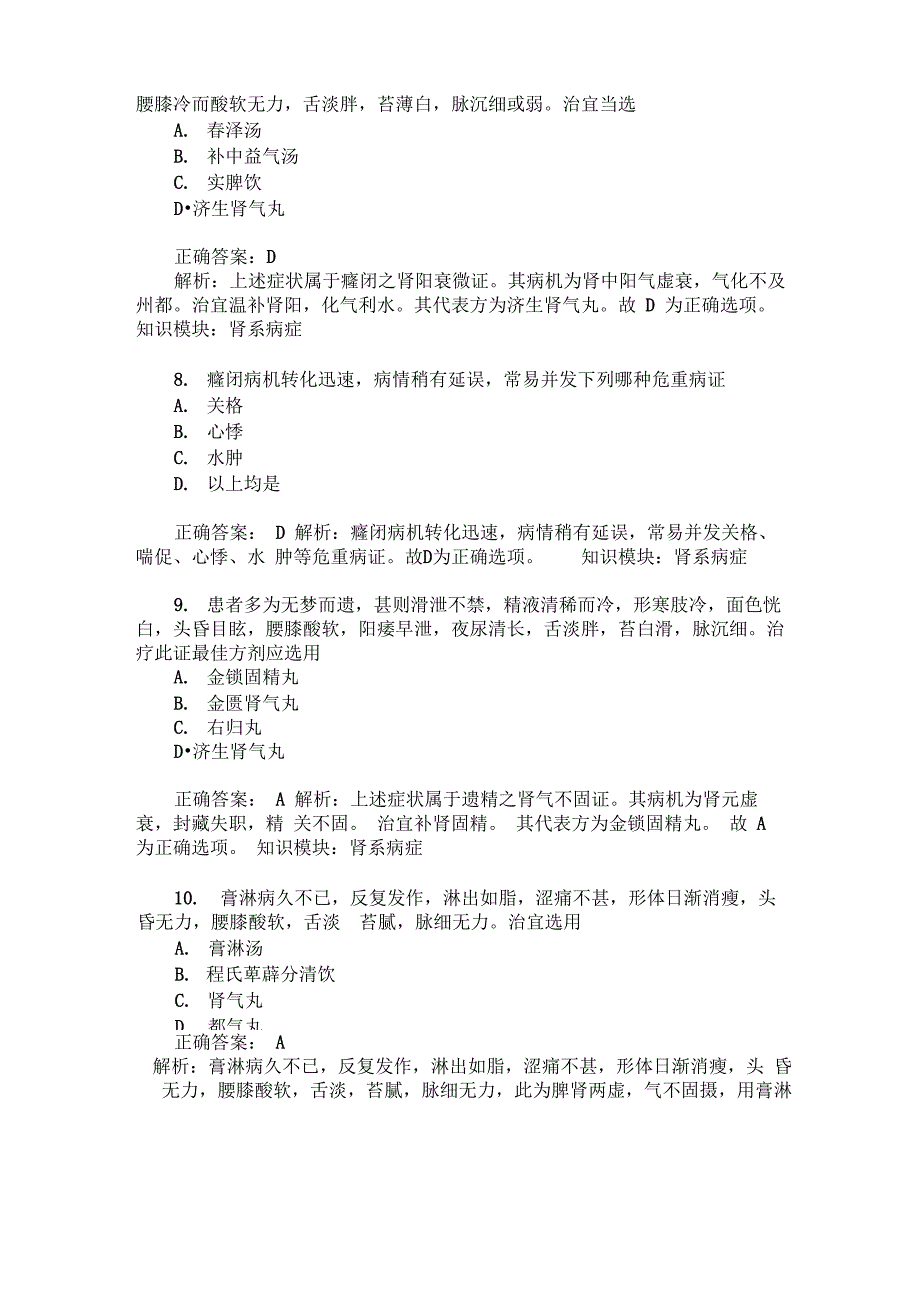 考研中医综合中医内科学模拟试卷4(题后含答案及解析)_第3页