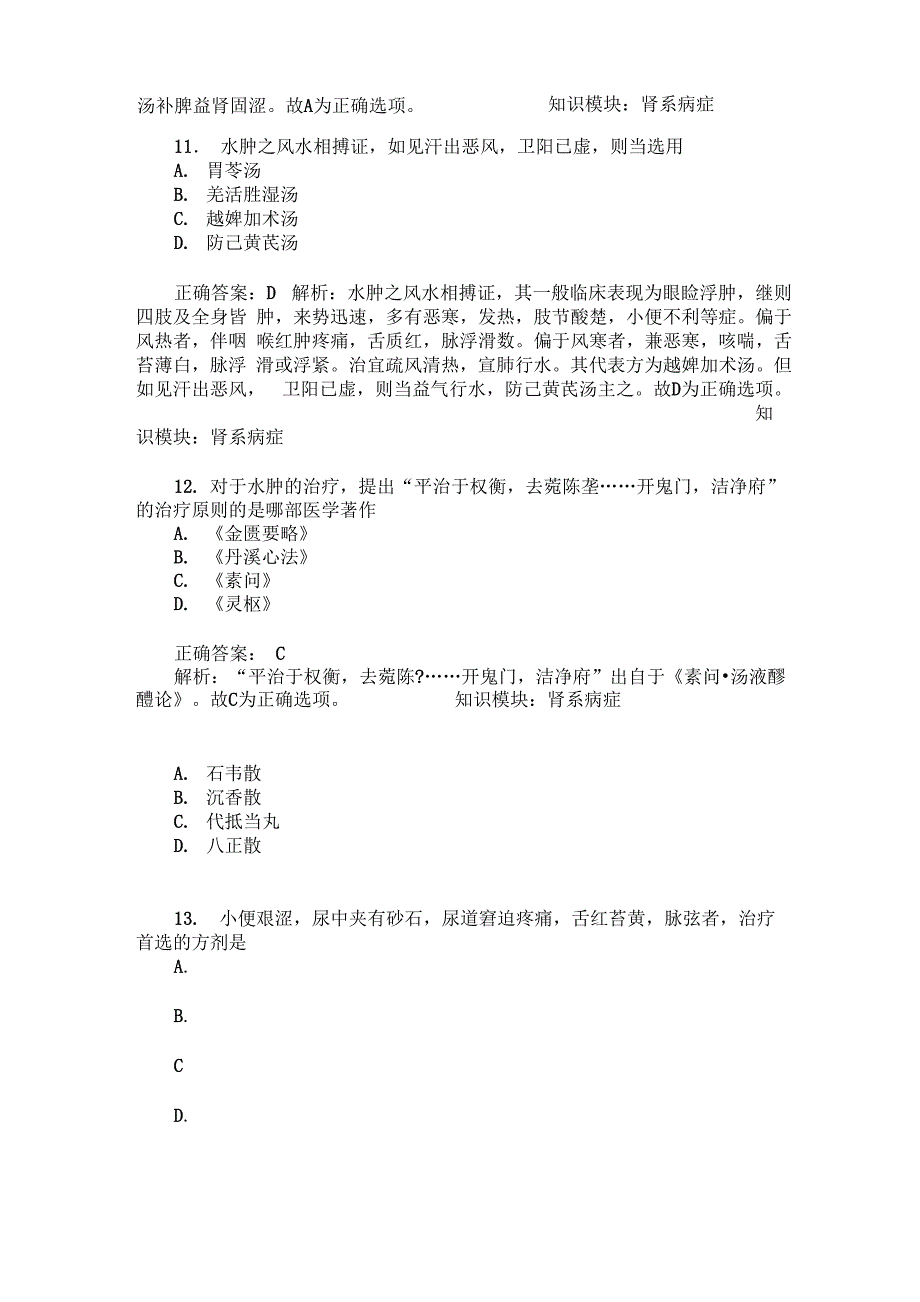 考研中医综合中医内科学模拟试卷4(题后含答案及解析)_第4页