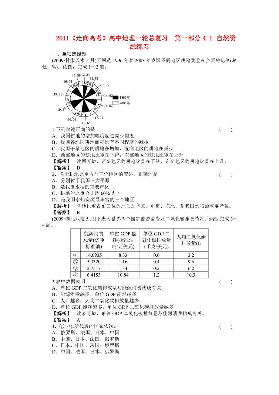 2011《走向高考》高中地理一轮总复习第一部分4-1 自然资源练习_第1页